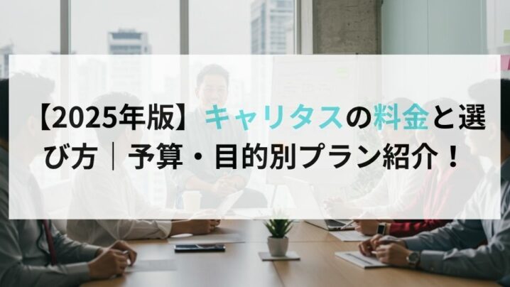 【2025年版】キャリタスの料金と選び方｜予算・目的別プラン紹介！